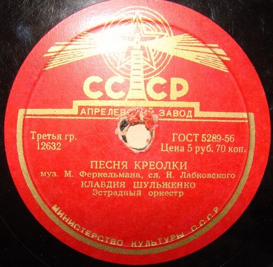 Клавдия Шульженко ‎– Челита / Песня креолки