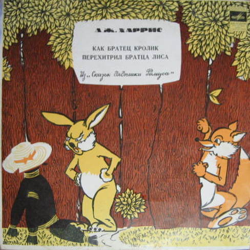 Джоэль Харрис. Как Братец Кролик перехитрил Братца Лиса
