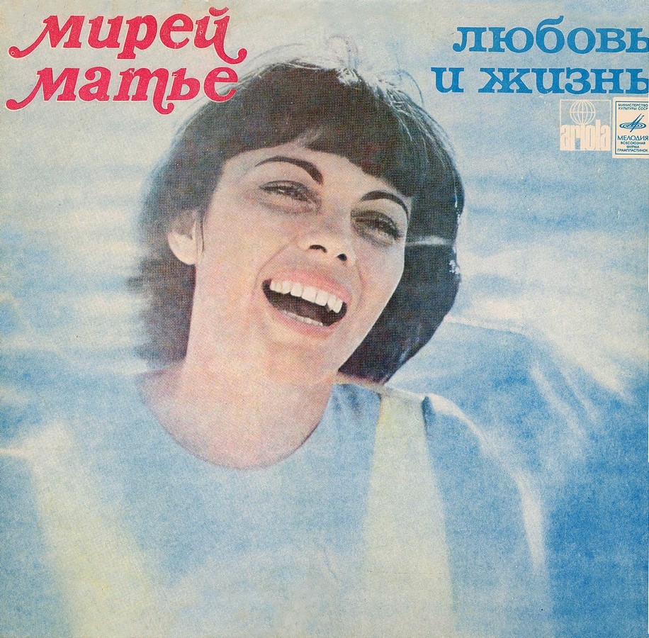Мирей Матье - Любовь и жизнь