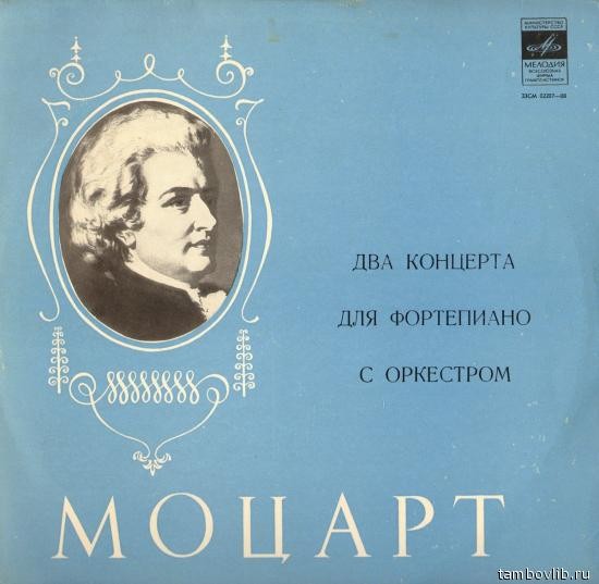 В. Моцарт: Концерты №№ 15, 17 для фортепиано с оркестром (Элисо Вирсаладзе)