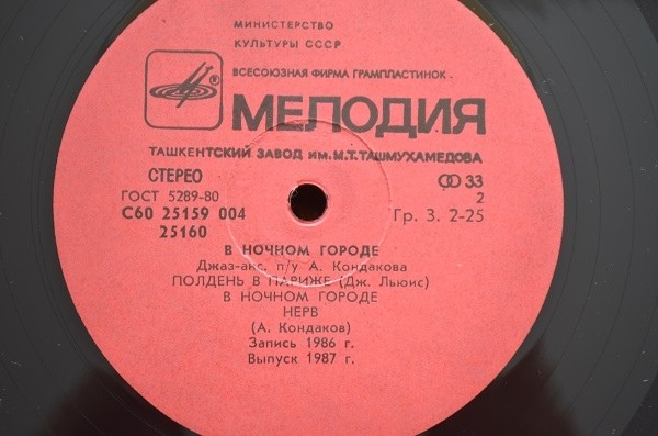 ДЖАЗ-АНСАМБЛЬ п/у Андрея КОНДАКОВА (г. Петрозаводск). «В ночном городе»