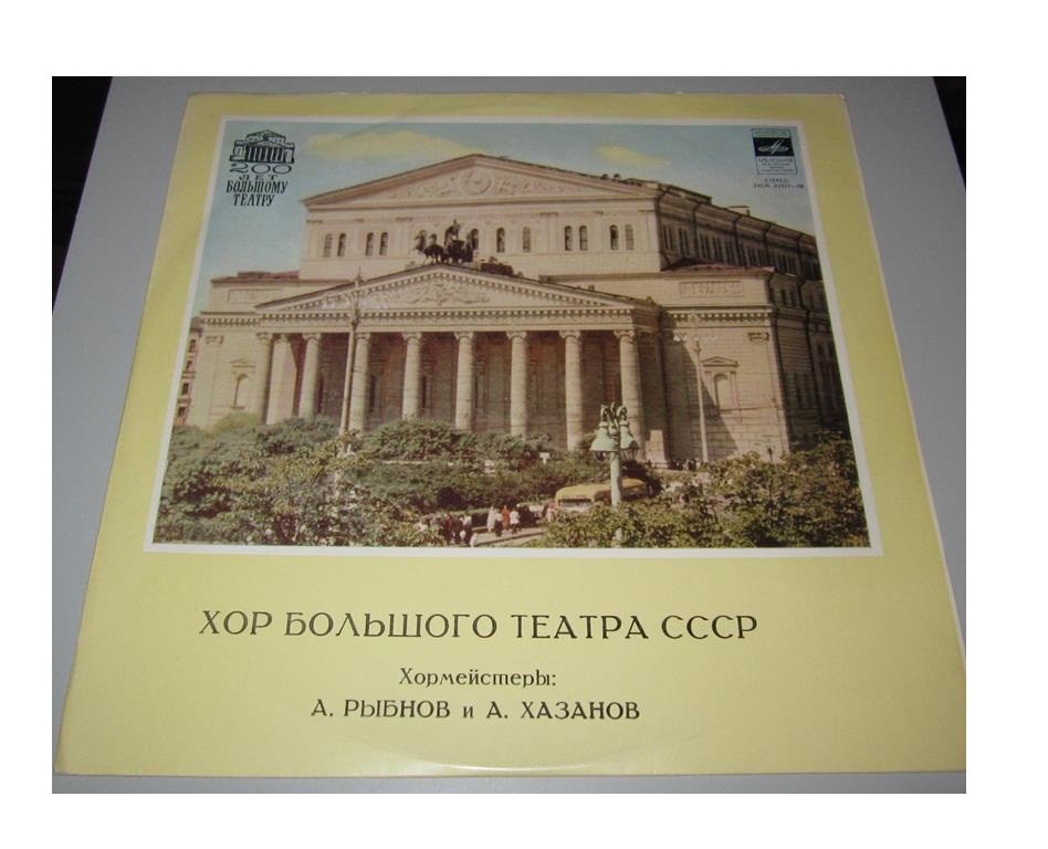 ХОР БОЛЬШОГО ТЕАТРА СССР, хормейстеры А. Рыбнов и А. Хазанов