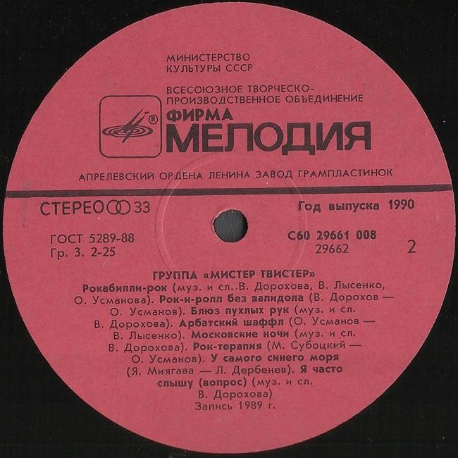Группа "Мистер Твистер"
