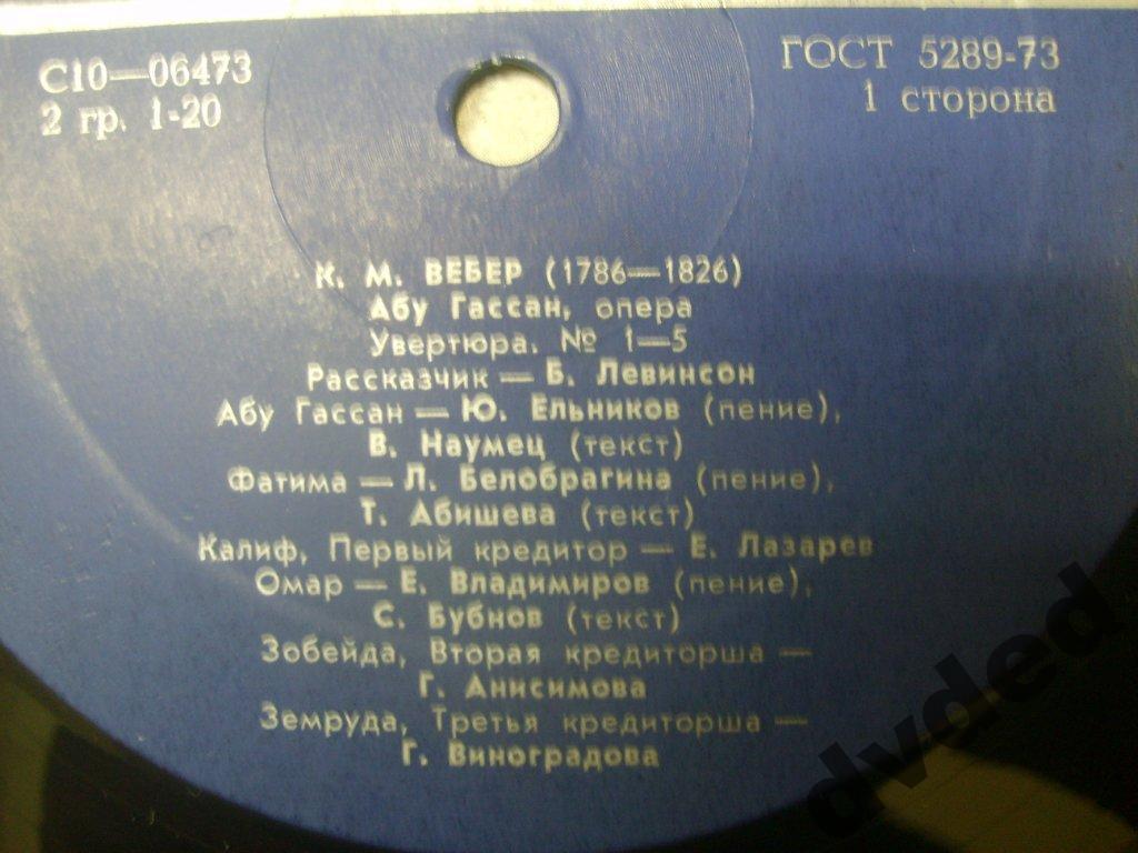 К. М. Вебер - Абу-Гассан - Г. Рождественский