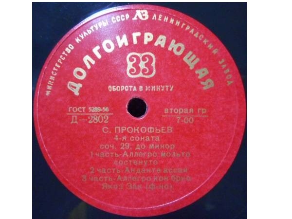 Прокофьев: Соната № 4; Лист: Соната-фантазия "По прочтении Данте" (Яков Зак, ф-но)