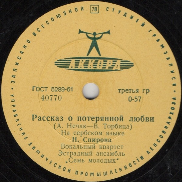 Н. Спирова, вокальный квартет, эстр. анс. «Семь молодых»