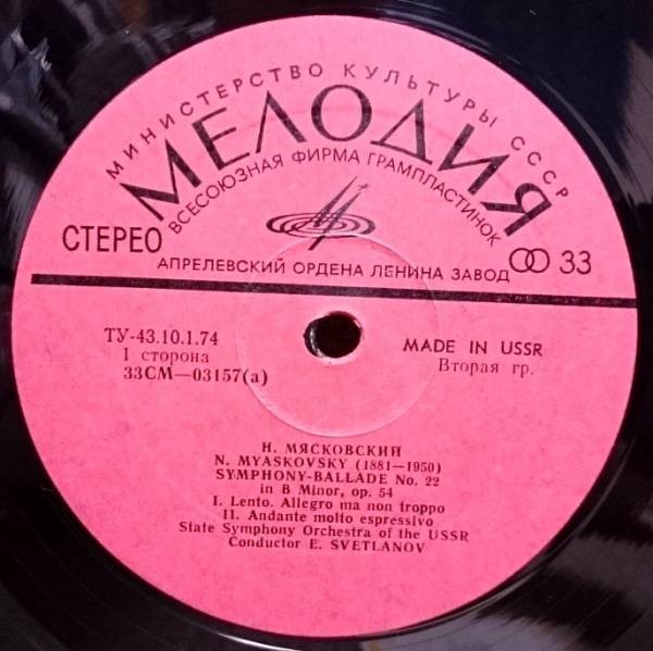 Н. МЯСКОВСКИЙ Симфония-баллада № 22 / Е. СВЕТЛАНОВ Праздничная поэма