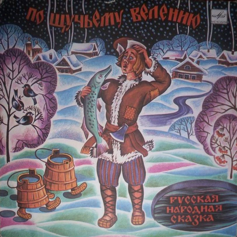 По щучьему велению