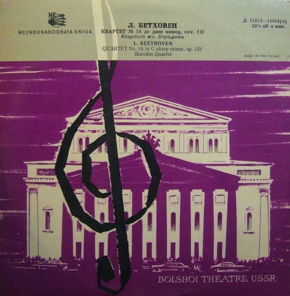 Л. Бетховен. 14-й квартет до диез минор, соч. 131