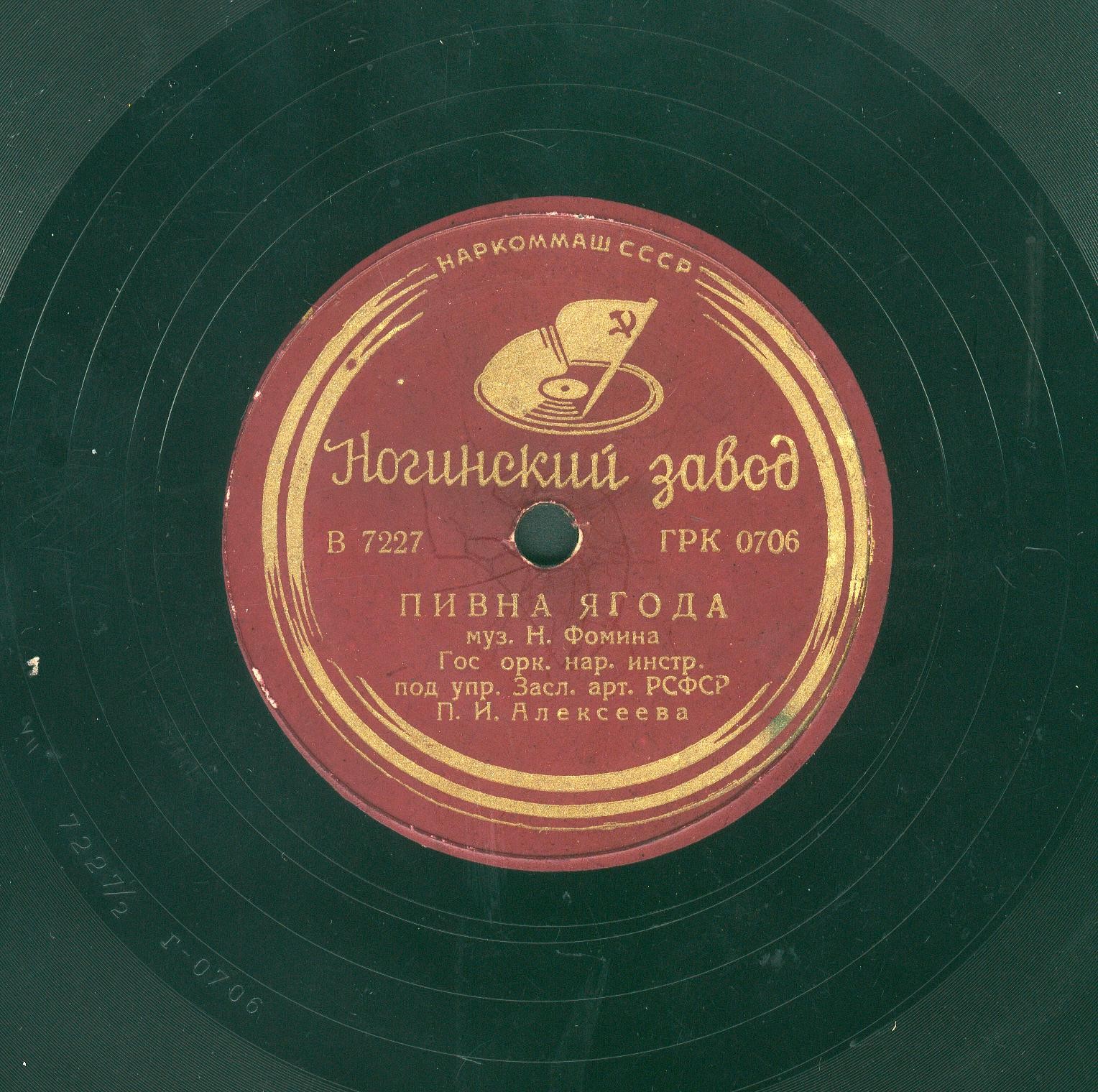 Пивна ягода / Русская пляска