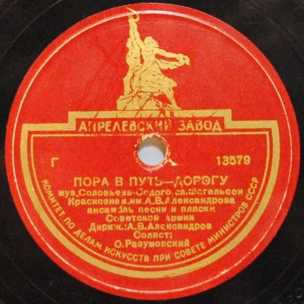 Краснознаменный ансамбль — В лесу прифронтовом / Пора в путь-дорогу