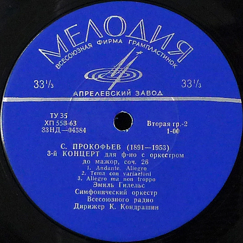 С. ПРОКОФЬЕВ (1891–1953): Соната №2 для ф-но / Концерт №3 для ф-но с оркестром (Э. Гилельс, К. Кондрашин)