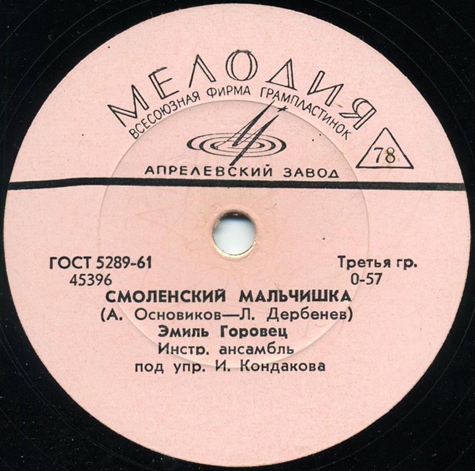 Эмиль Горовец — Двадцатый век / Смоленский мальчишка