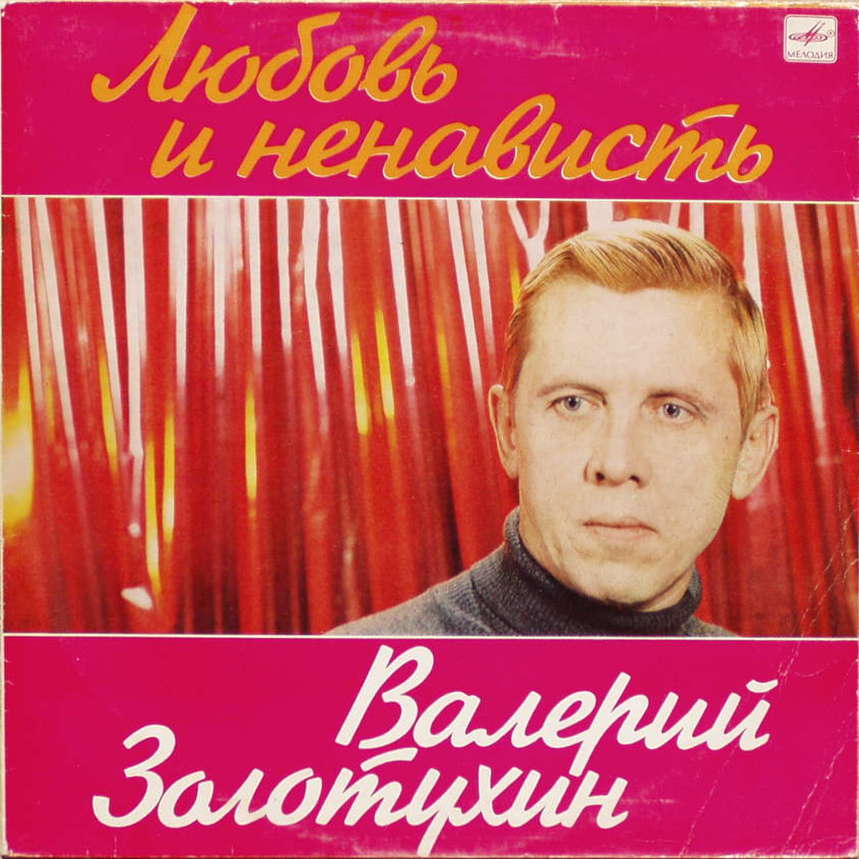 Валерий Золотухин. «Любовь и ненависть»