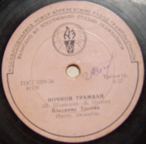 Владимир Трошин - Огни Москвы / Ночной трамвай