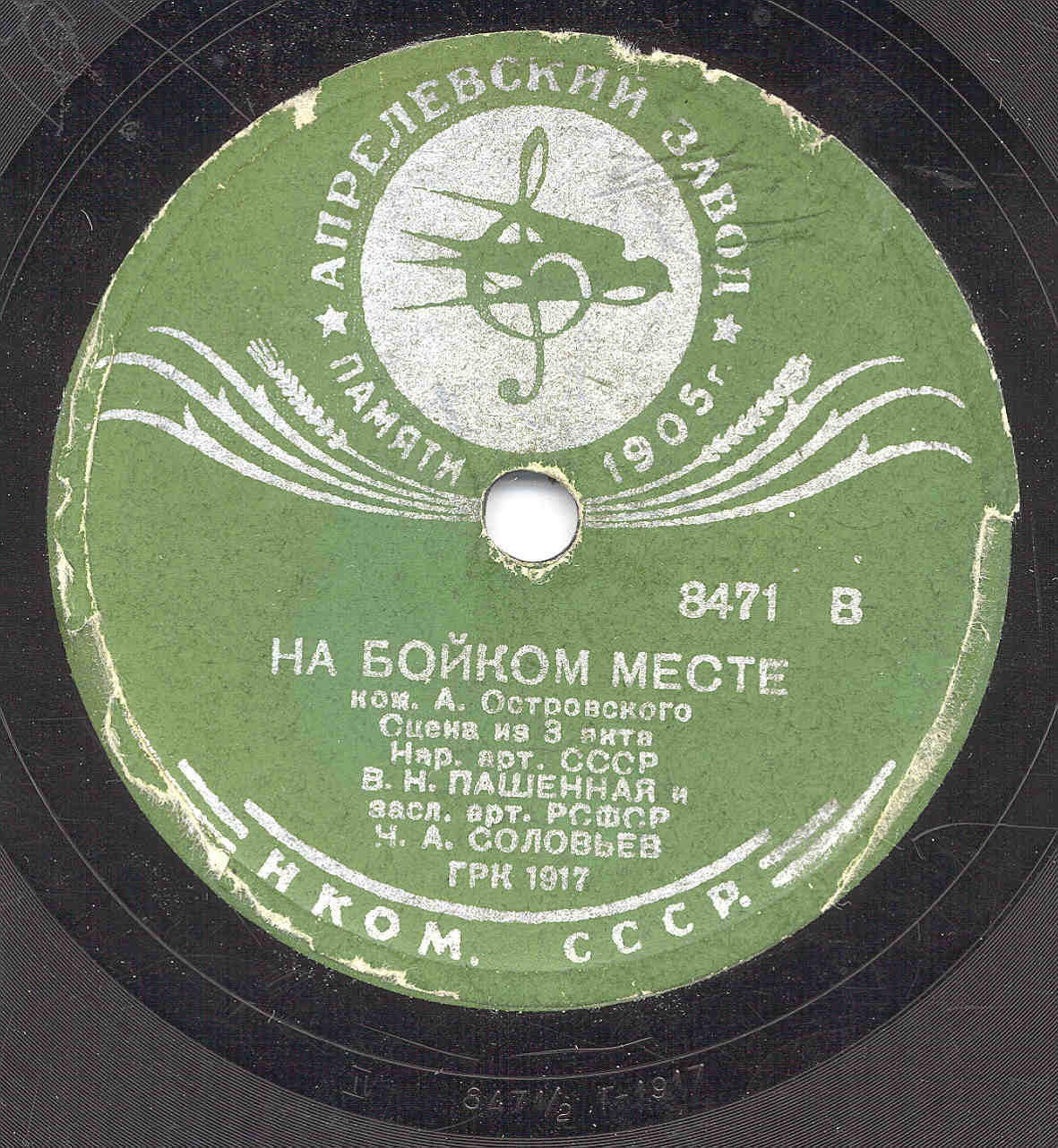 А. ОСТРОВСКИЙ. "На бойком месте", комедия. Сцена из 3  акта - В. Н. Пашенная и Н. А. Соловьев