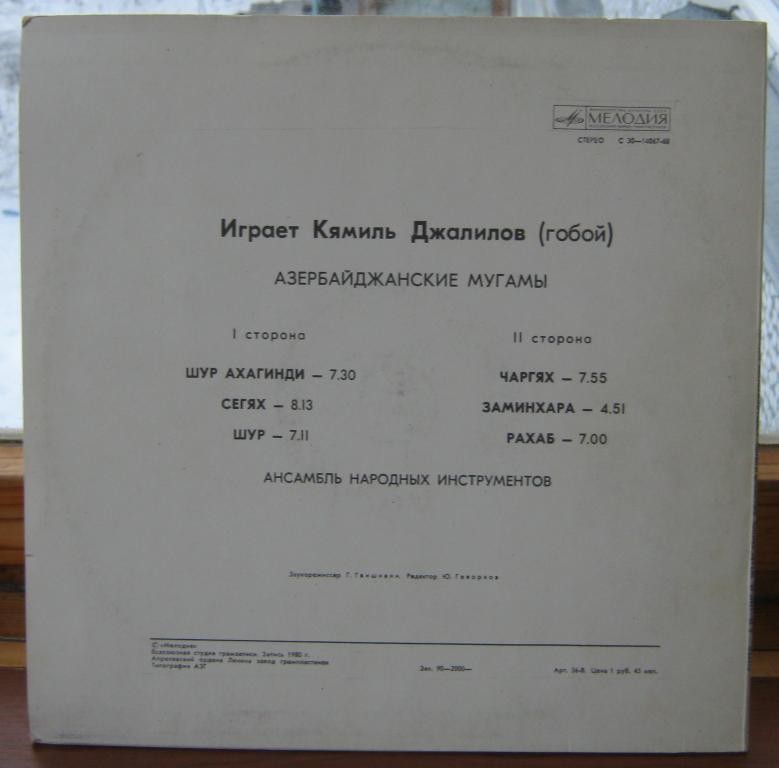 Кямиль ДЖАЛИЛОВ (Камил Ҹəлилов, р.1938) "Играет Кямиль Джалилов (гобой). Азербайджанские мугамы"