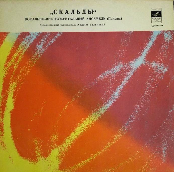 «Скальды». Вокально-инструментальный ансамбль (Польша).