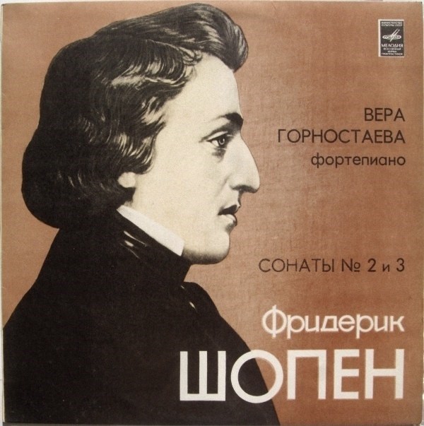 Ф. ШОПЕН (1810—1849): Сонаты для ф-но — № 2 си бемоль минор, соч. 35; № 3 си минор, соч. 58. В. Горностаева