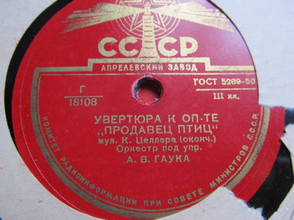 Увертюра к оперетте "Продавец птиц", муз. К. Целлера - Оркестр п/у А. В. Гаука