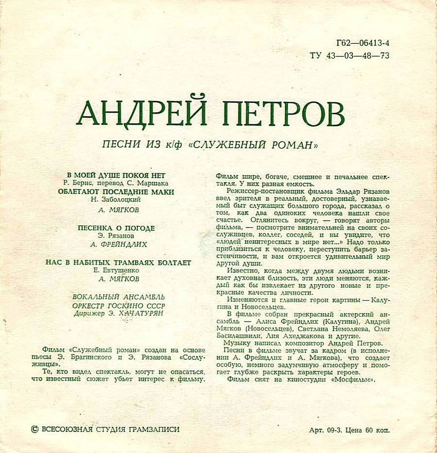 Мелодии экрана. Андрей Петров. Песни из к/ф «Служебный роман»