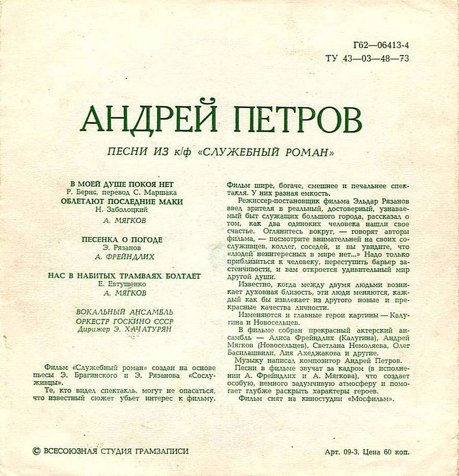 Мелодии экрана. Андрей Петров. Песни из к/ф «Служебный роман»