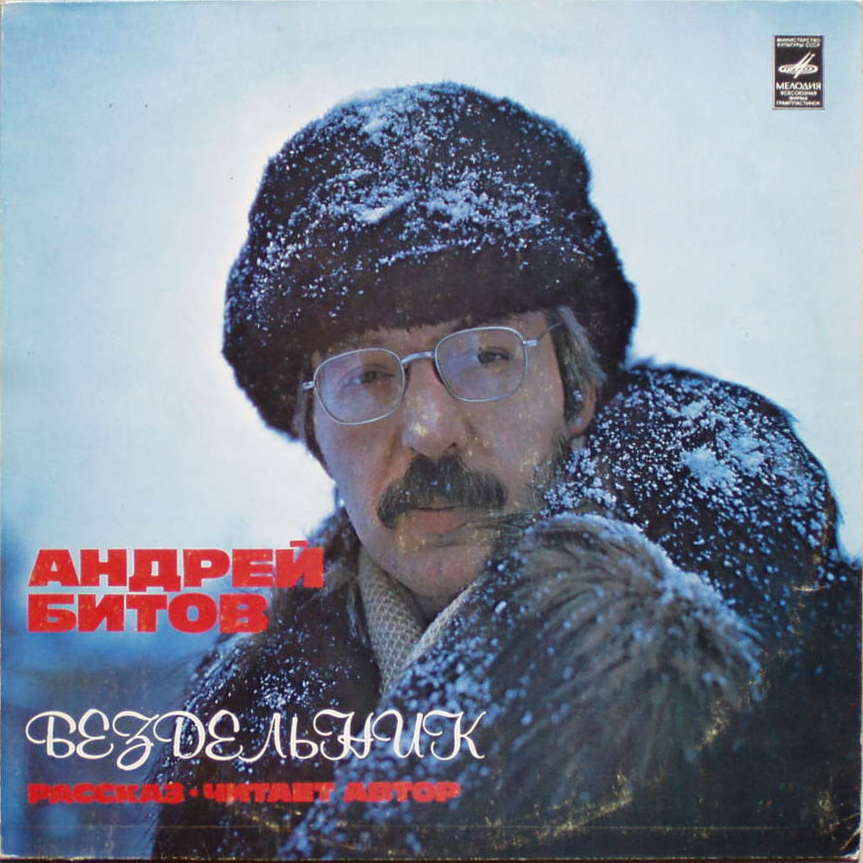 Андрей БИТОВ. «Бездельник», рассказ