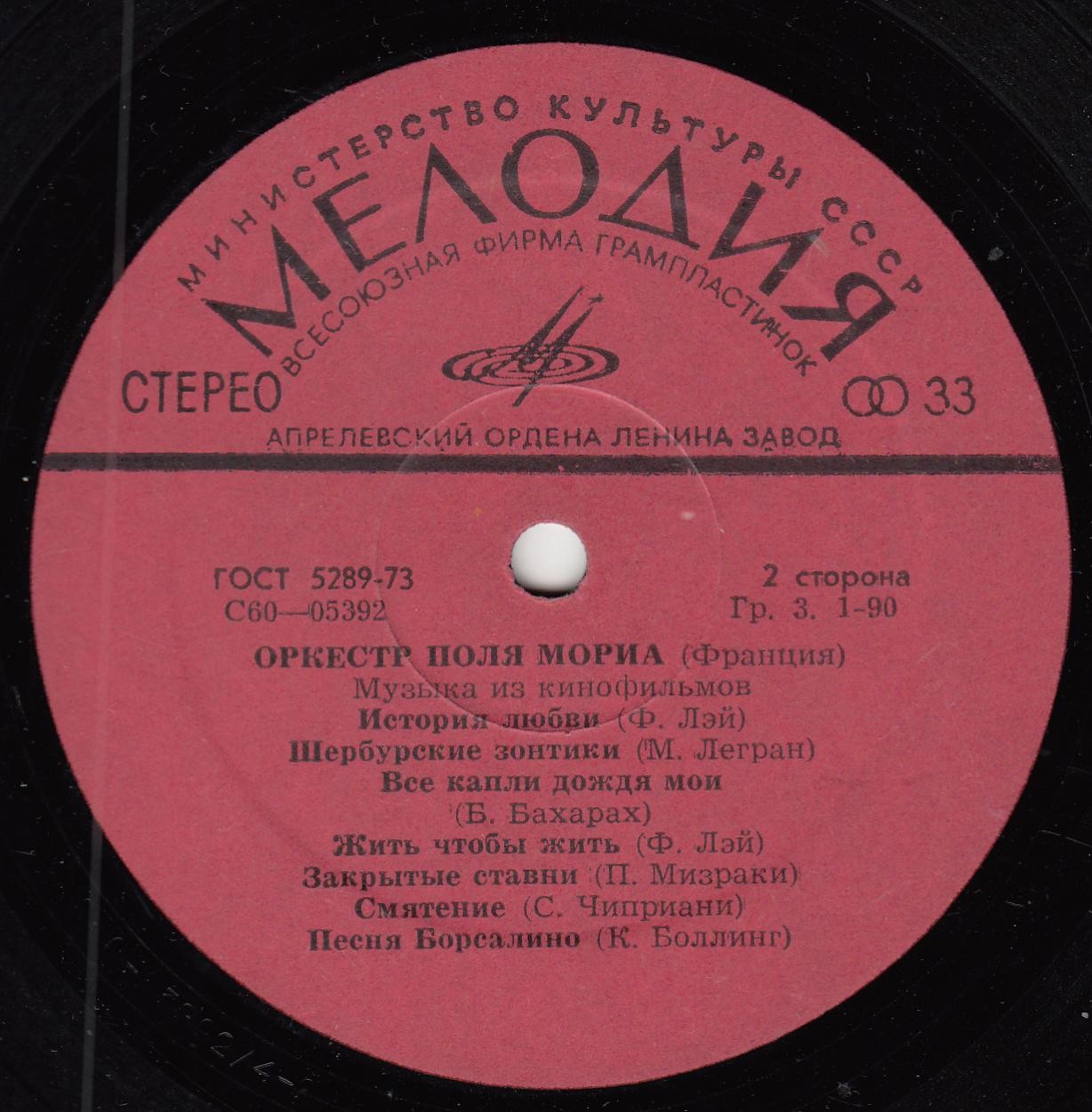 ОРКЕСТР ПОЛЯ МОРИА (Франция) «Музыка из кинофильмов»