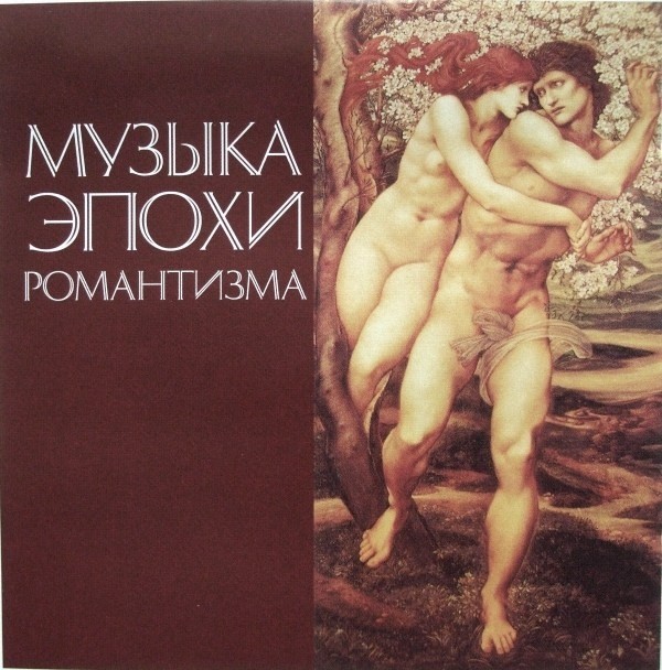 Музыка Эпохи Романтизма