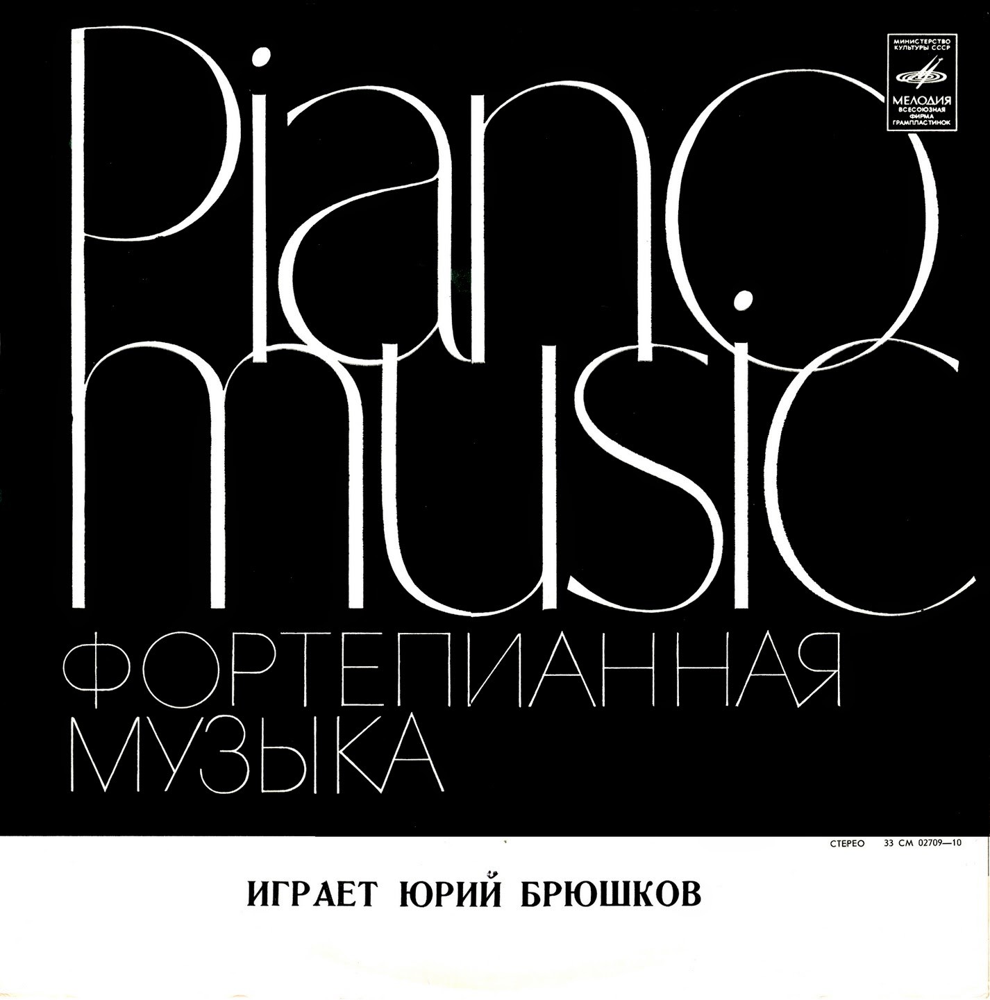 Юрий БРЮШКОВ (ф-но, 1903–1971) «Фортепианные произведения Шопена»