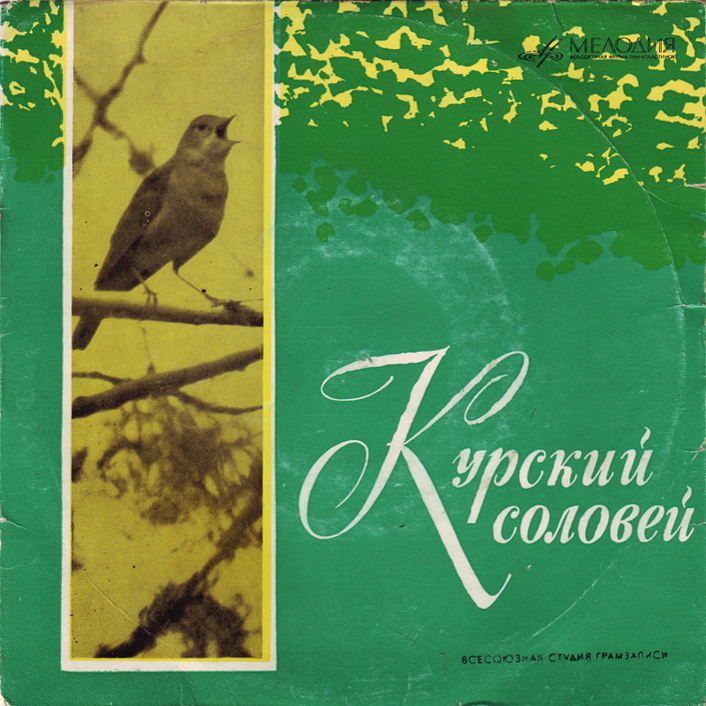 Курский соловей