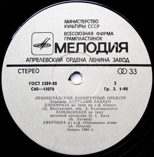 ЛЕНИНГРАДСКИЙ КОНЦЕРТНЫЙ ОРКЕСТР, дирижер Анатолий Бадхен. «Воспоминание»