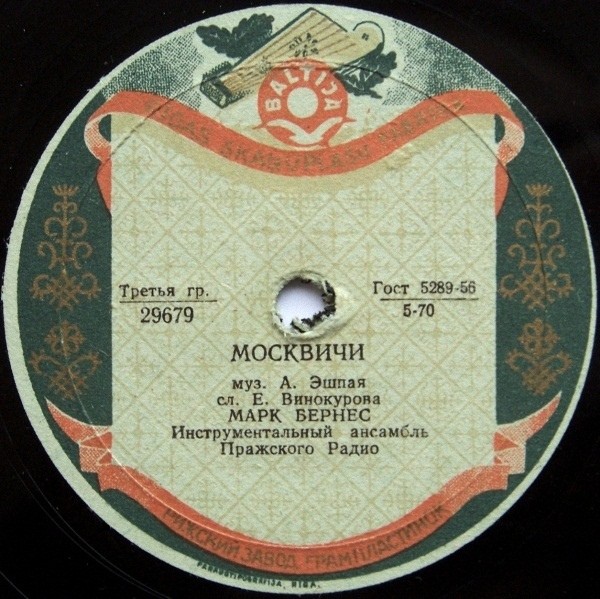 Марк Бернес — Злата Прага / Москвичи