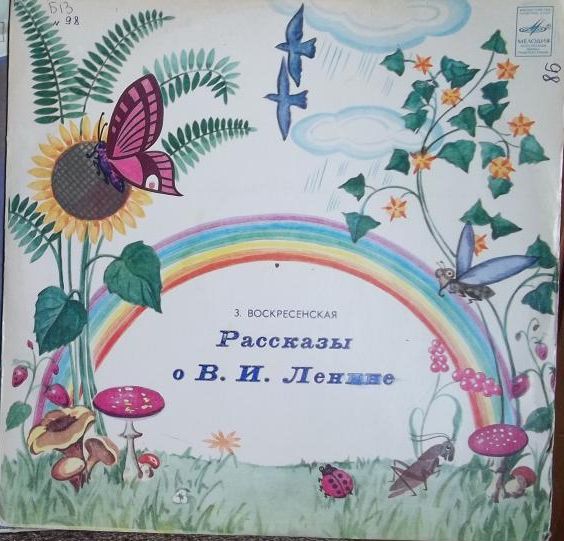 З. ВОСКРЕСЕНСКАЯ. Рассказы о В. И. Ленине. Инсценировки С. Василевского.