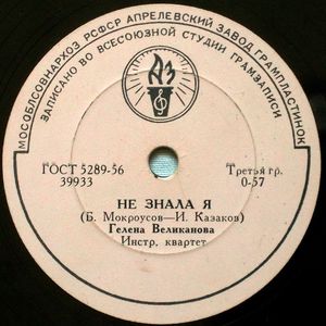 Гелена Великанова - Не знала я / Первый снег