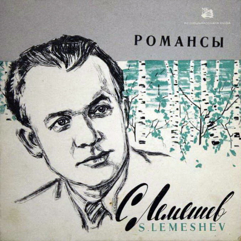 ЛЕМЕШЕВ Сергей