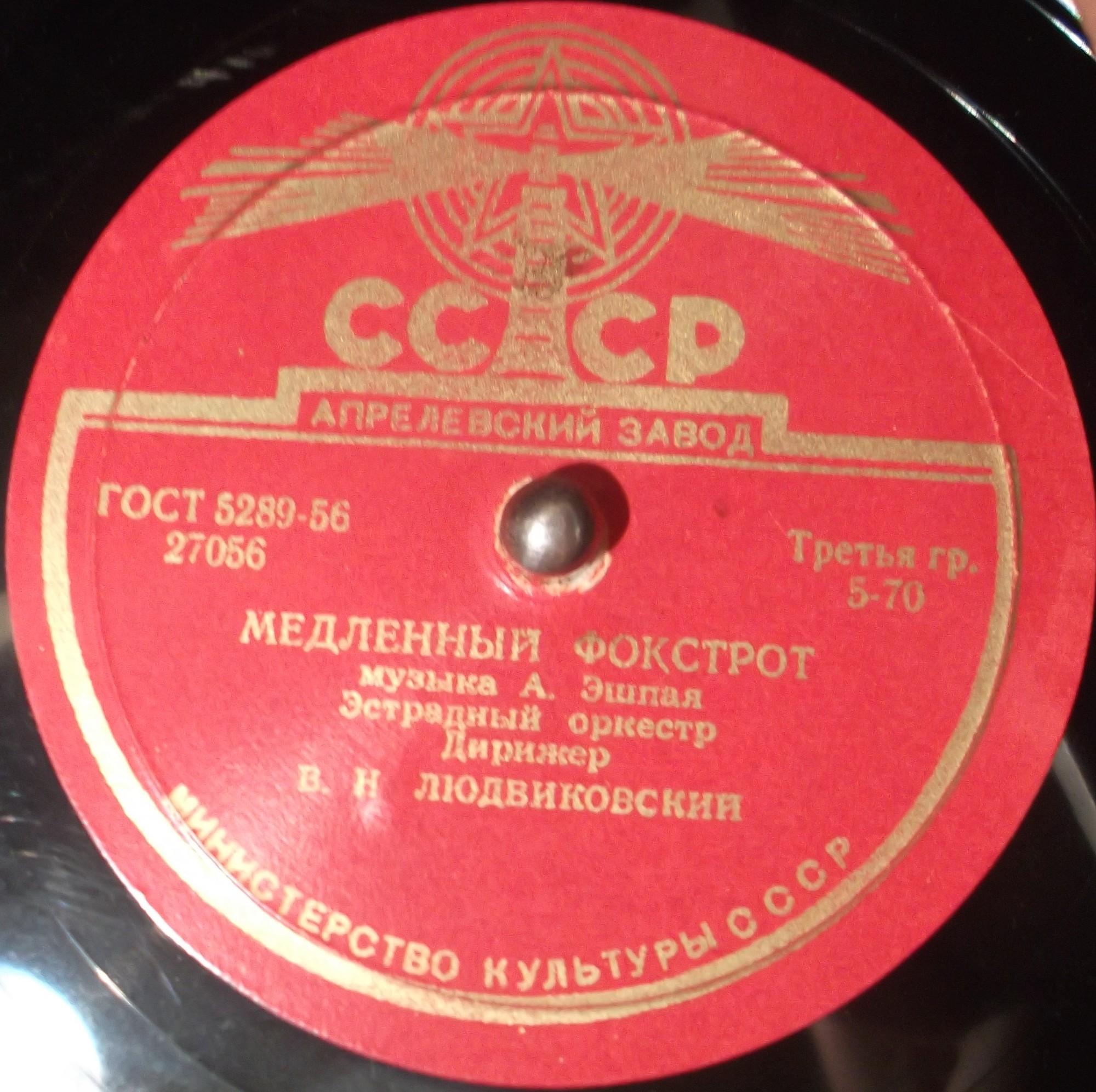 Эстрадный оркестр, дир. В. Людвиковский — Медленный фокстрот / Где ж тут любовь