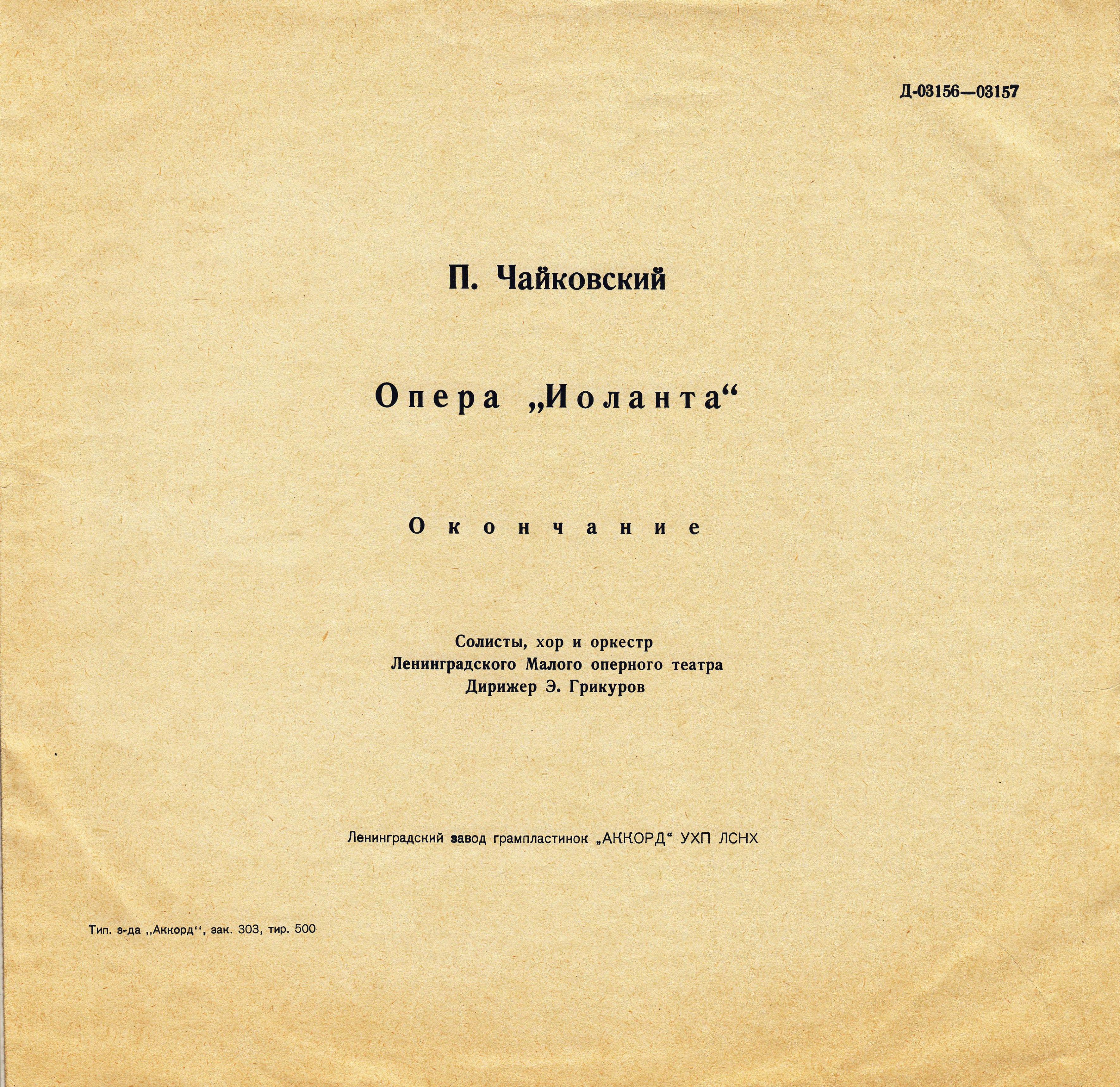 П. И. ЧАЙКОВСКИЙ: «Иоланта», опера в 1 действии (Э. Грикуров)