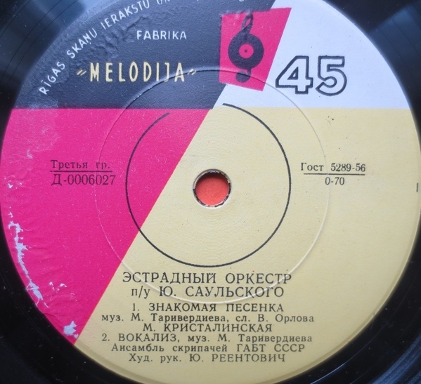 Эстрадный оркестр под упр. Ю. САУЛЬСКОГО