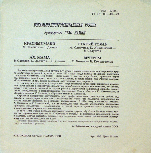 Группа Стаса Намина