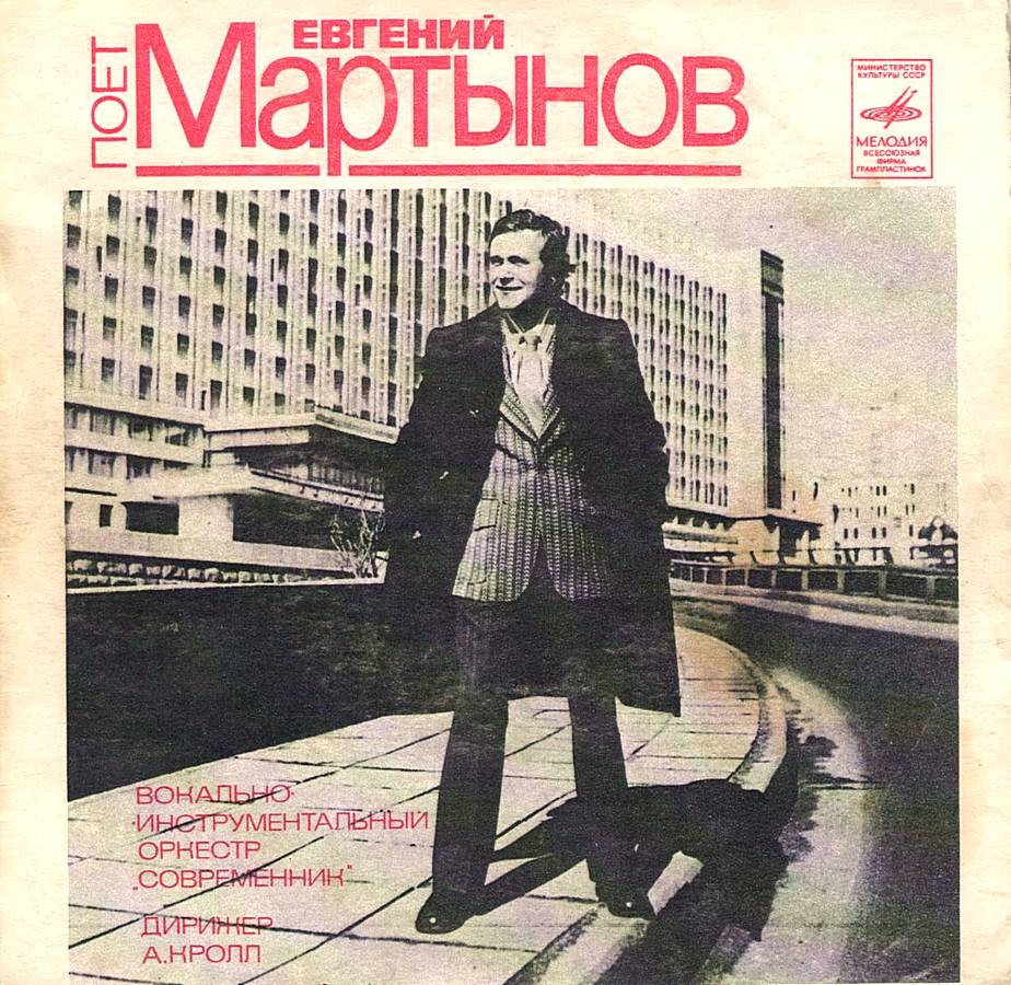 Поет Евгений Мартынов