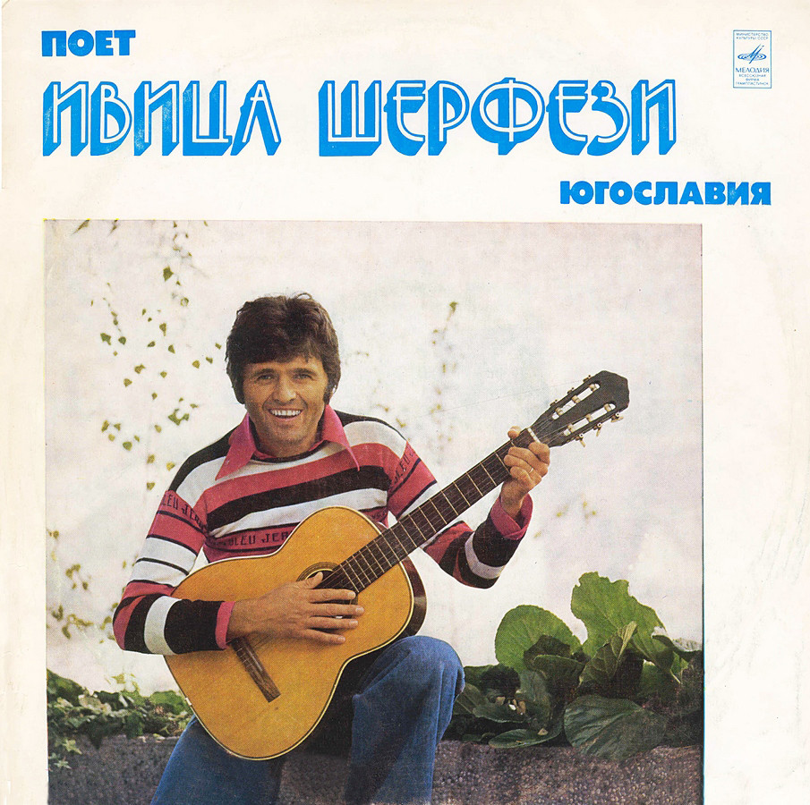 Поет Ивица Шерфези (Югославия)