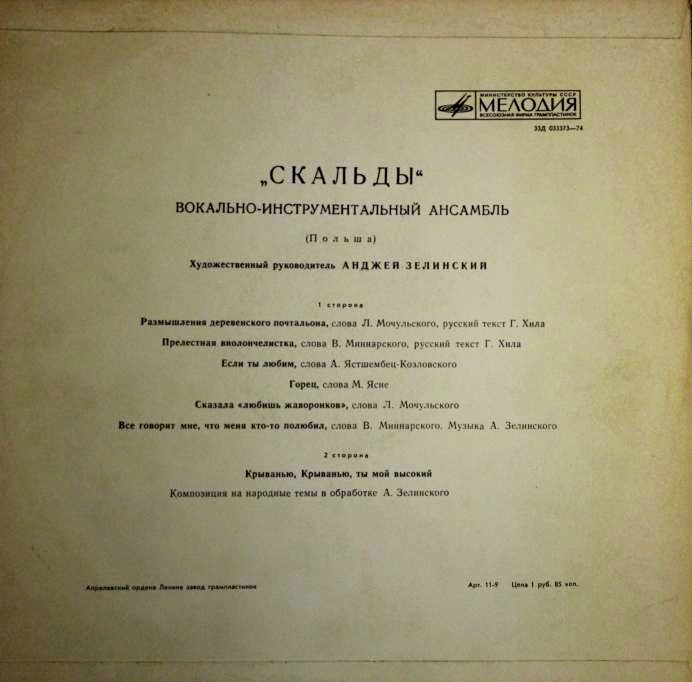 «Скальды». Вокально-инструментальный ансамбль (Польша).