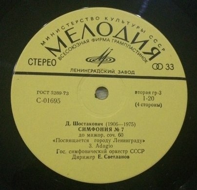 Д. ШОСТАКОВИЧ: Симфония № 7 (ГСО СССР, Е. Светланов)