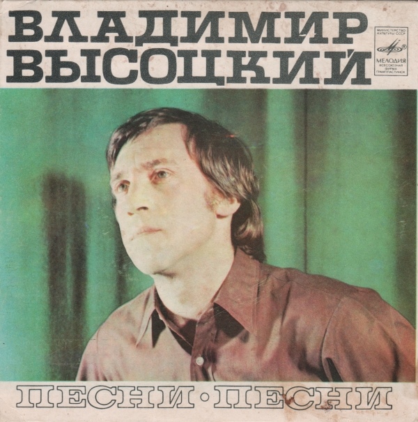 Владимир Высоцкий. Песни