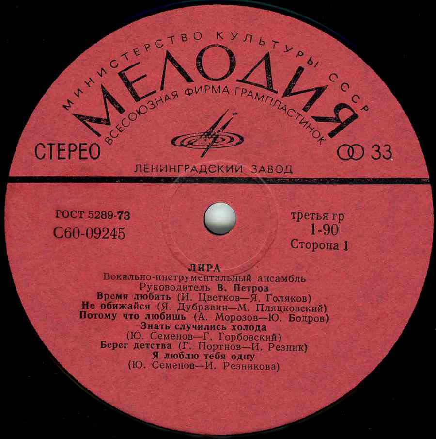 ВИА «Лира»