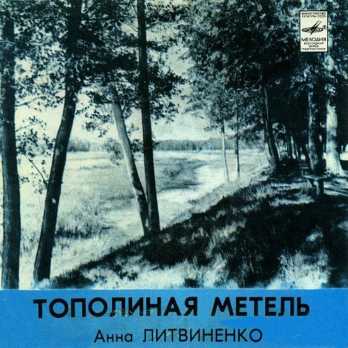 Анна ЛИТВИНЕНКО. Тополиная метель