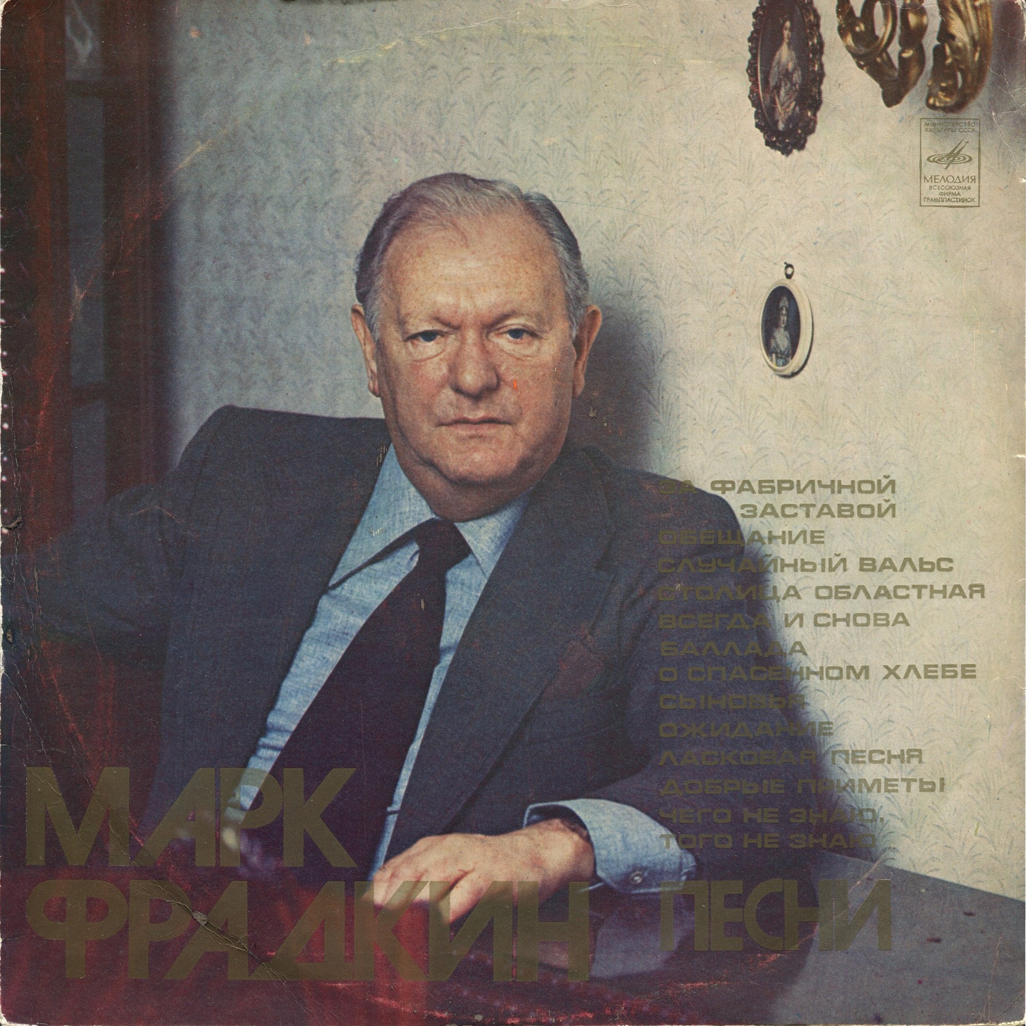 Марк Фрадкин. Песни