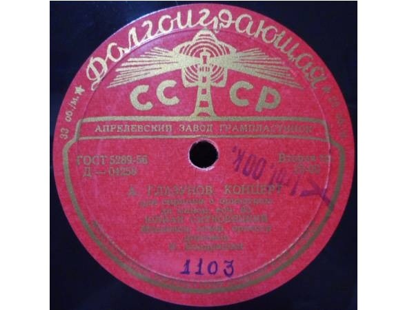 А. Глазунов, С. Ляпунов: Концерты для скрипки с оркестром (Ю. Ситковецкий)