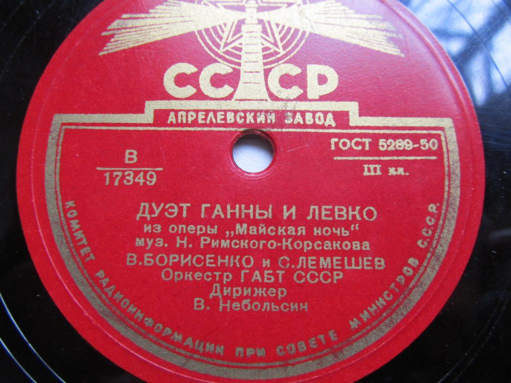 В. Борисенко и С. Лемешев - Дуэт Ганны и Левко / Ария Зибеля